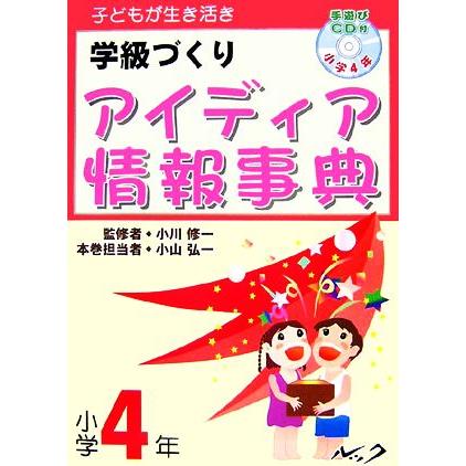 子どもが生き活き　学級づくり　アイディア情報事典　小学４年／小山弘一(著者),小川修一(監修)