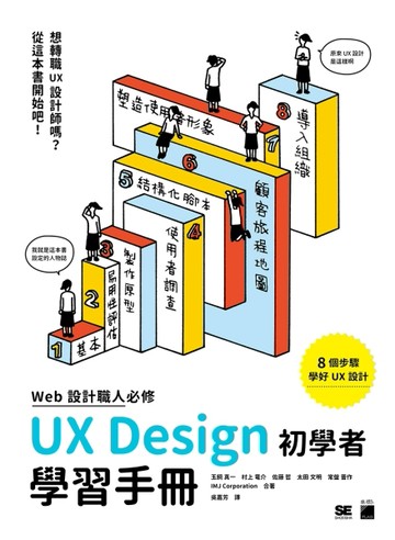 WEB 設計職人必修 UX Design 初學者學習手冊[二手書_全新]