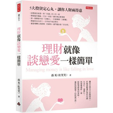理財就像談戀愛一樣簡單