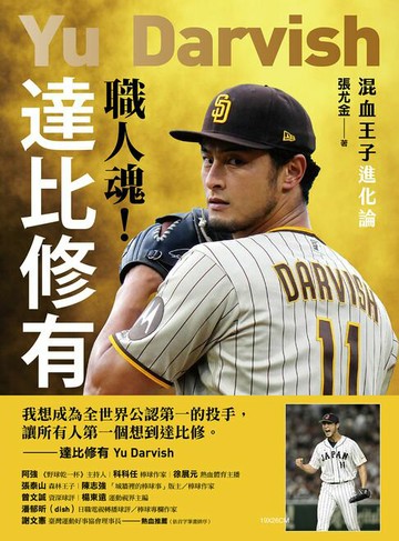 【電子書】職人魂！達比修有：混血王子進化論