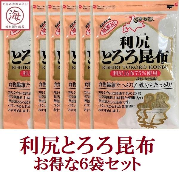 利尻とろろ昆布　60ｇ×６袋　カルシウム　鉄分　食物繊維