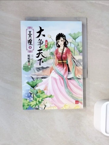 【書寶二手書T5／言情小說_WNC】青瞳‧二部曲‧大爭天下(上)_天衣染藍