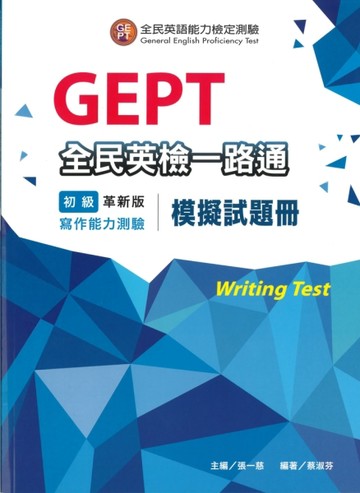 全民英檢一路通:初級寫作能力(模擬試題冊)(革新版)[二手書_普通]