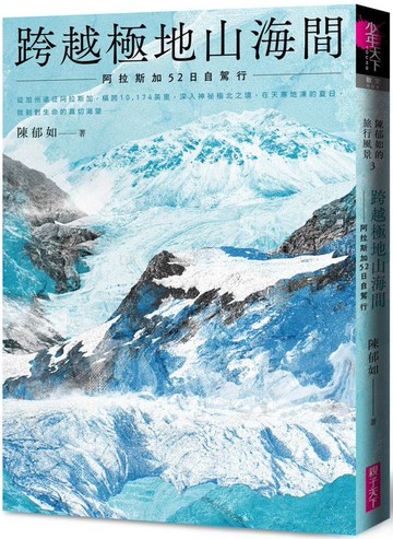 跨越極地山海間－首刷附作者印簽金句扉頁：阿拉斯加52日自駕行(陳郁如的旅行風景3)【城邦讀書花園】