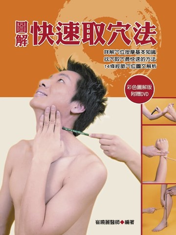 【電子書】圖解快速取穴法（彩）