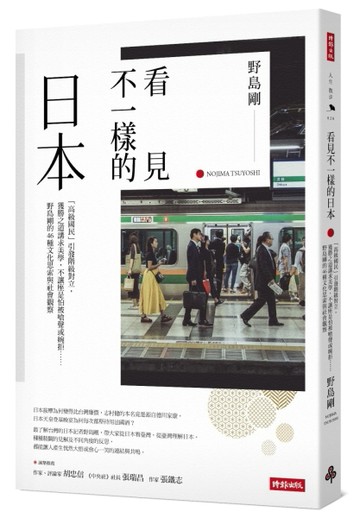 看見不一樣的日本： 「高級國民」引發階級對立，獲勝之道講求美學，不讓座是怕被[二手書_良好]