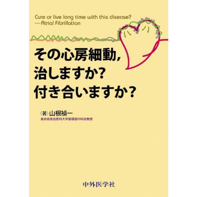 その心房細動,治しますか?付き合いますか?