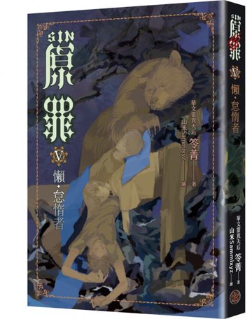 SIN原罪V：懶‧怠惰者（華文靈異天后笭菁原罪系列、山米Sammixyz繪製封面、原罪世界無盡誘惑開啟）【城邦讀書花園】