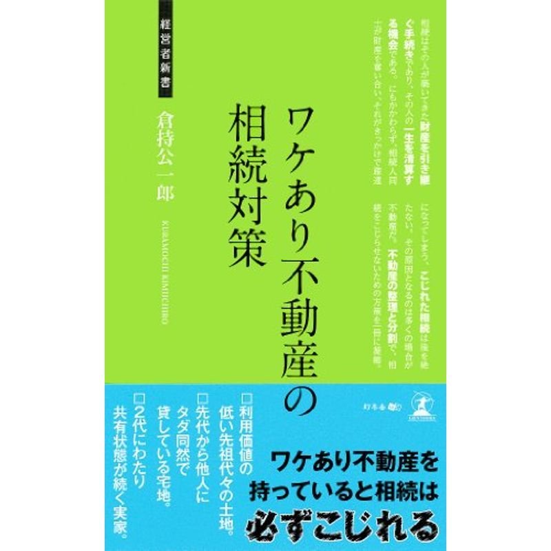 ワケあり不動産の相続対策 (経営者新書)