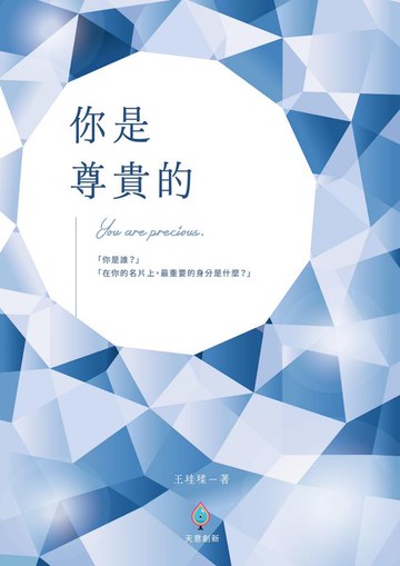 【電子書】你是尊貴的