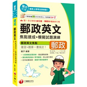 千華-建宏 2026 郵政英文焦點速成+模擬試題演練 2A501151 9786264273879 <建宏書局>