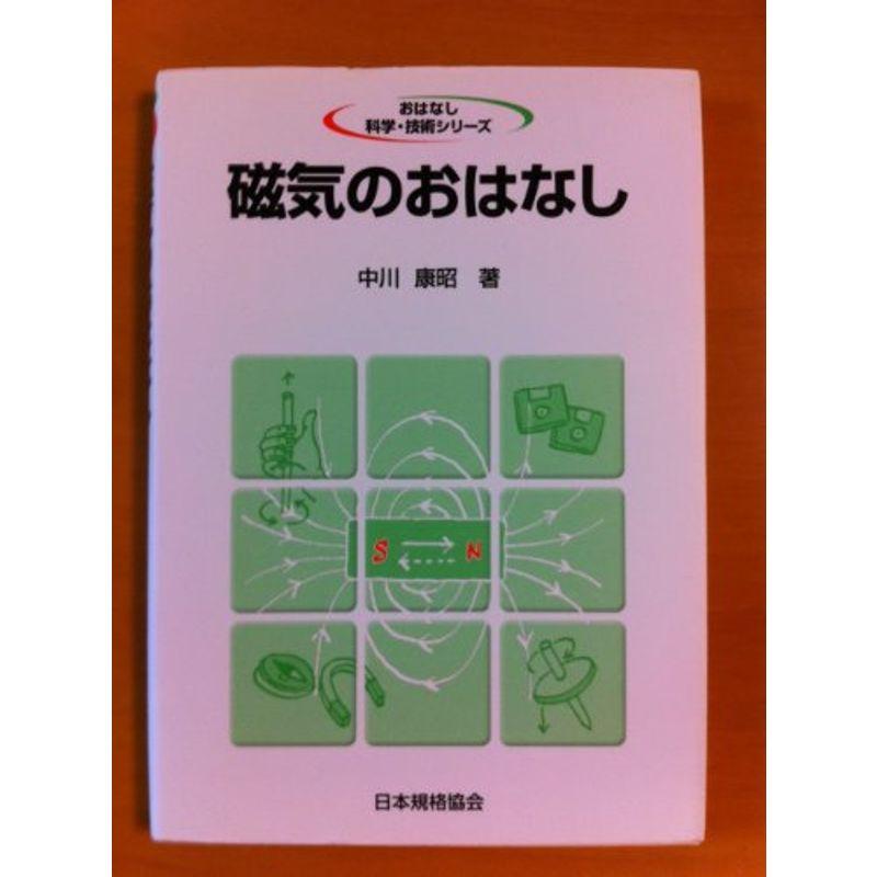 磁気のおはなし (おはなし科学・技術シリーズ)