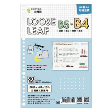 choice B5變B4 26孔方格活頁紙