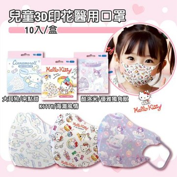 【水舞生醫】三麗鷗 兒童3D印花醫用口罩 10入/盒