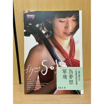 【雷根360免運】【送贈品】為夢想單飛 #九成新【HA994】