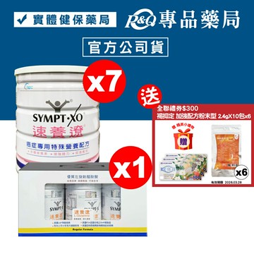 SYMPT.X 速養遼瓶裝 280gX3罐+癌症專用特殊營養配方 600gX7罐 (28天份 左旋麩醯胺酸、增強體力、促進食慾，原速養療) 專品藥局 【2024949】