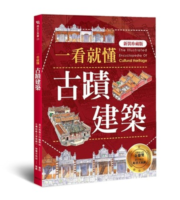 一看就懂古蹟建築（新裝珍藏版）[二手書_良好]