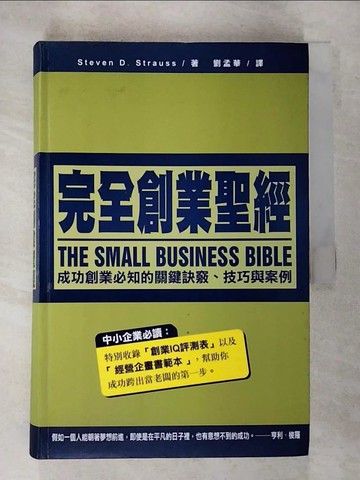 【書寶二手書T3／財經企管_UND】完全創業聖經_史蒂芬．史特勞斯