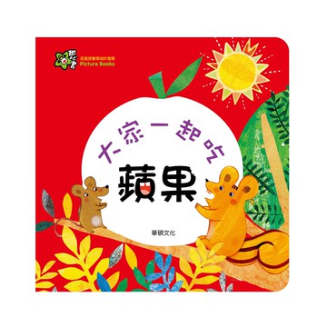 【華碩文化】大家一起吃蘋果︱甜心書系列