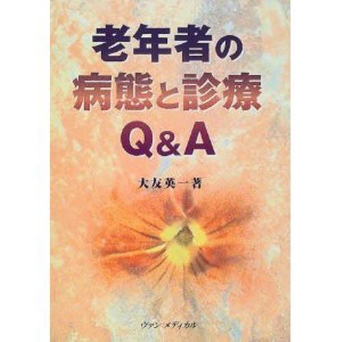 老年者の病態と診療Q A