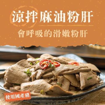 【全國麗園】涼拌麻油粉肝230g 香醇麻油香 啤酒菜 熟食 即食料理 冷凍調理包