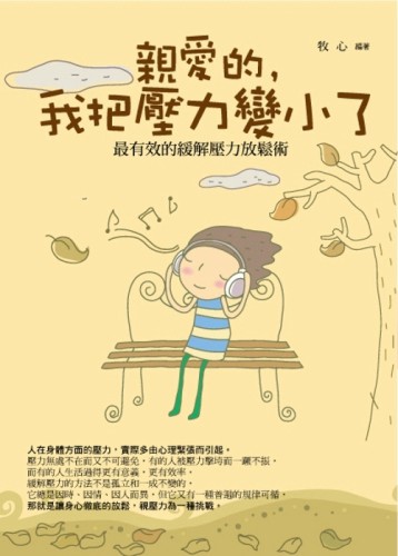 親愛的，我把壓力變小了[二手書_良好]