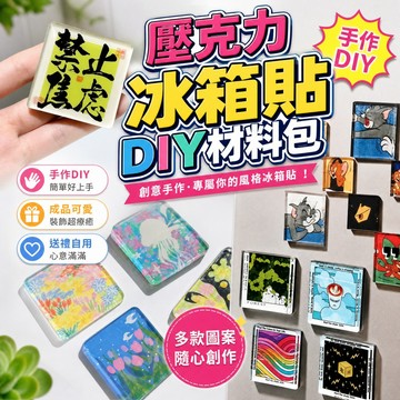 特賣 diy冰箱貼 自製手工冰箱貼 5*5四方透明 方磚ins 正方形帶磁片 亞剋力diy 圓形材料包 冰箱貼材料包製作