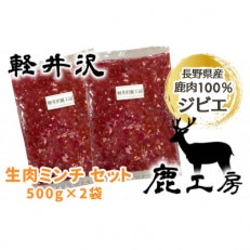 長野県産鹿肉ジビエ　鹿肉ミンチ　500g×2袋