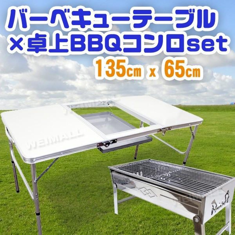 卓上コンロ&amp;テーブル　バーベキューセット　コンロinテーブル　アルミ 卓上コンロ&テーブル バーベキューセット コンロinテーブル