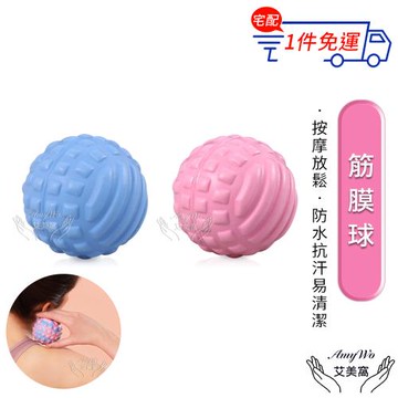 Amywo艾美窩 7cm筋膜球 按摩球 舒緩球IH-00103 健身球 肌肉放鬆球 瑜珈按摩球 刺蝟球