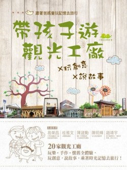 帶孩子遊觀光工廠×玩創意×說故事：跟著爸媽的童玩記憶去旅行[二手書_良好]