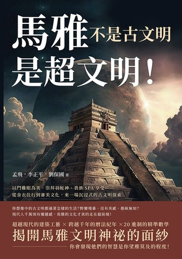 【電子書】馬雅不是古文明，是超文明！以鬥雞眼為美、崇拜羽蛇神、貴族SPA享受……從食衣住行到審美文化，來一場沉浸式的古文明探索