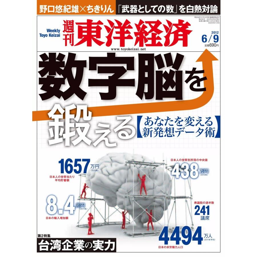 週刊東洋経済 2012年6月9日号 電子書籍版   週刊東洋経済編集部