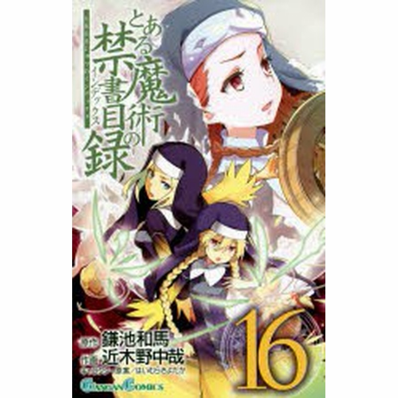 新品 本 とある魔術の禁書目録 インデックス 16 鎌池和馬 原作 近木野中哉 作画 はいむらきよたか キャラクター原案 通販 Lineポイント最大1 0 Get Lineショッピング