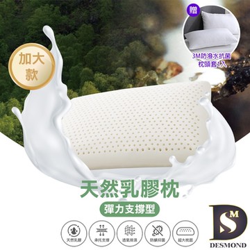 岱思夢 100%天然乳膠枕_1入 彈力支撐型加大70×40 泰國乳膠 枕頭 贈3M防潑水抗菌枕套1入