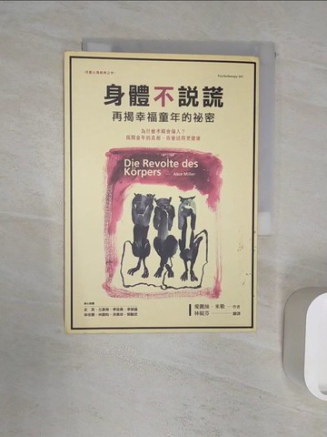 【書寶二手書T4／心理_RZ8】身體不說謊-再揭幸福童年的祕密_愛麗絲‧米勒