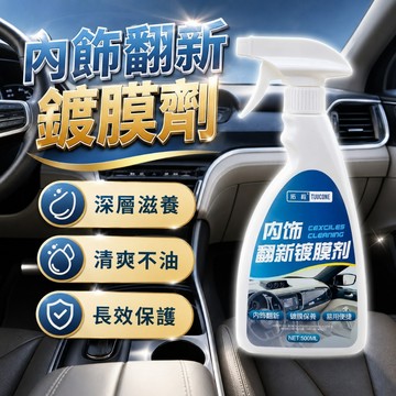 【台灣出貨】噴霧型翻新劑｜內飾翻新鍍膜劑｜汽車內裝翻新劑｜車用塑料翻新劑｜儀表板保養噴霧｜車內鍍膜養護劑｜多功能內飾保養