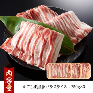 かごしま黒豚バラスライス(計750g・250g×3)