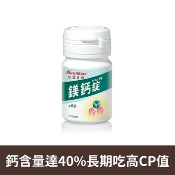 【加購價】鎂鈣錠(10顆/瓶)_A000384