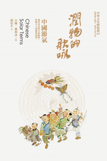 潤物的歌詠：中國節氣