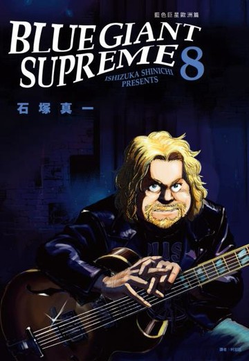 BLUE GIANT SUPREME 藍色巨星 歐洲篇(08)【城邦讀書花園】