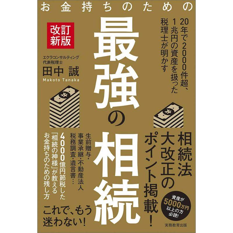 お金持ちのための最強の相続改訂新版