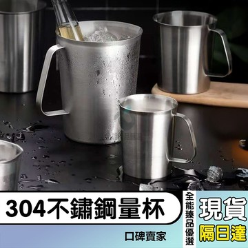 現貨隔日達⚡304不鏽鋼量杯 烘焙帶刻度毫升 廚房家用量筒 豆漿杯 奶茶店專用水瓢 計量杯 拉花杯 壺口杯