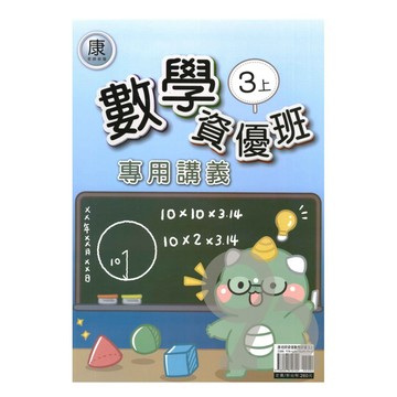 良品國小康老師資優班專用講義數學3上