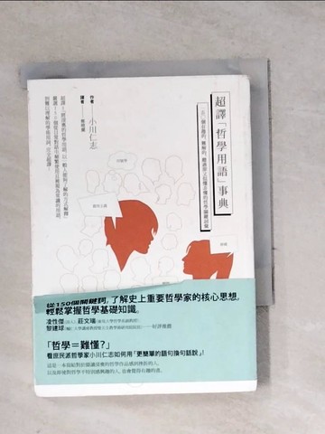 【書寶二手書T7／哲學_WRG】超譯哲學用語事典:150個有趣的、難解的、聽過卻又似懂_小川仁志