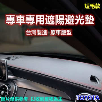 專車專用遮陽避光墊-TOYOTA短毛款-多款可選_廠商直送