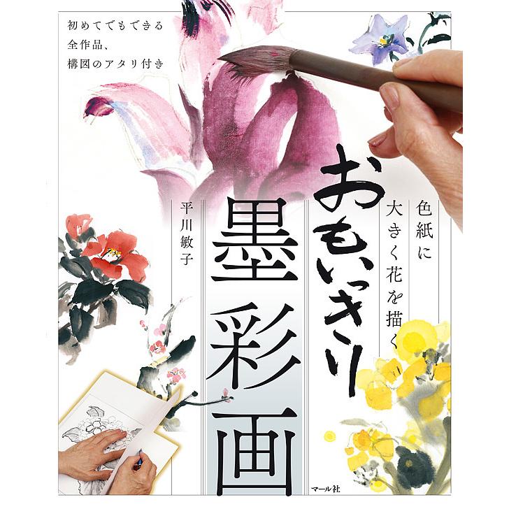 おもいっきり墨彩画 色紙に大きく花を描く 初めてでもできる全作品,構図のアタリ付き