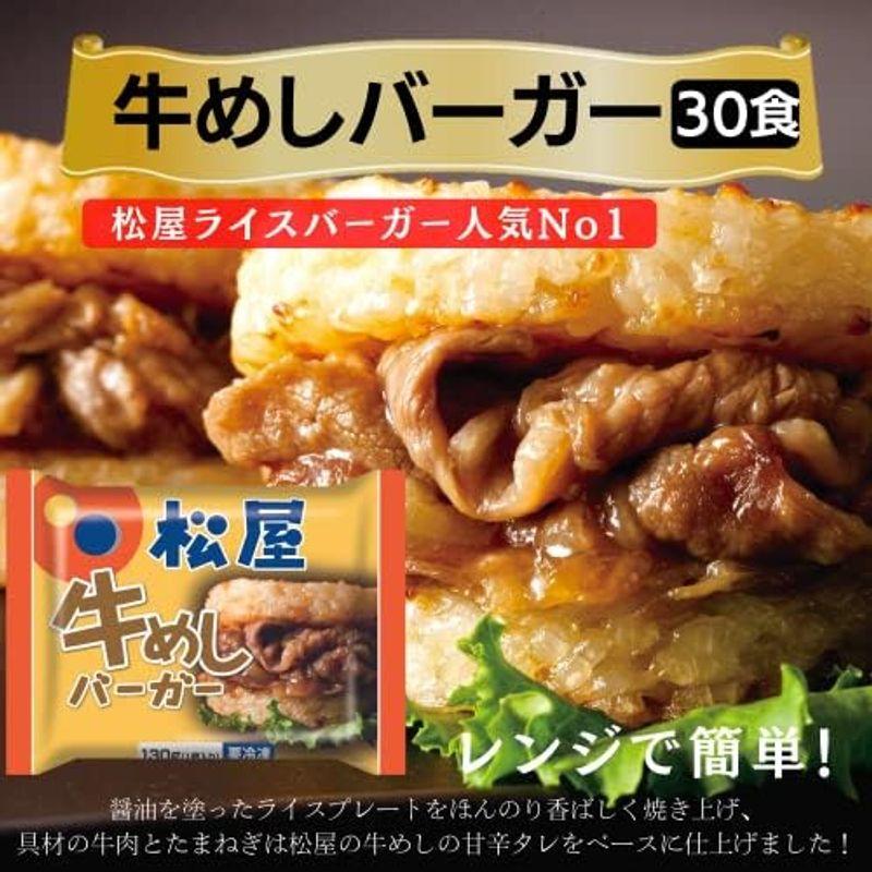 松屋 牛めしバーガー（30食入り）牛丼冷凍