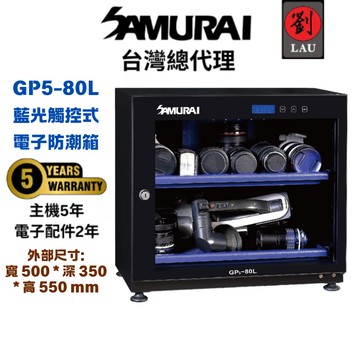 [劉氏國際]SAMURAI 新武士 GP5-80L 藍光觸控式電子防潮箱