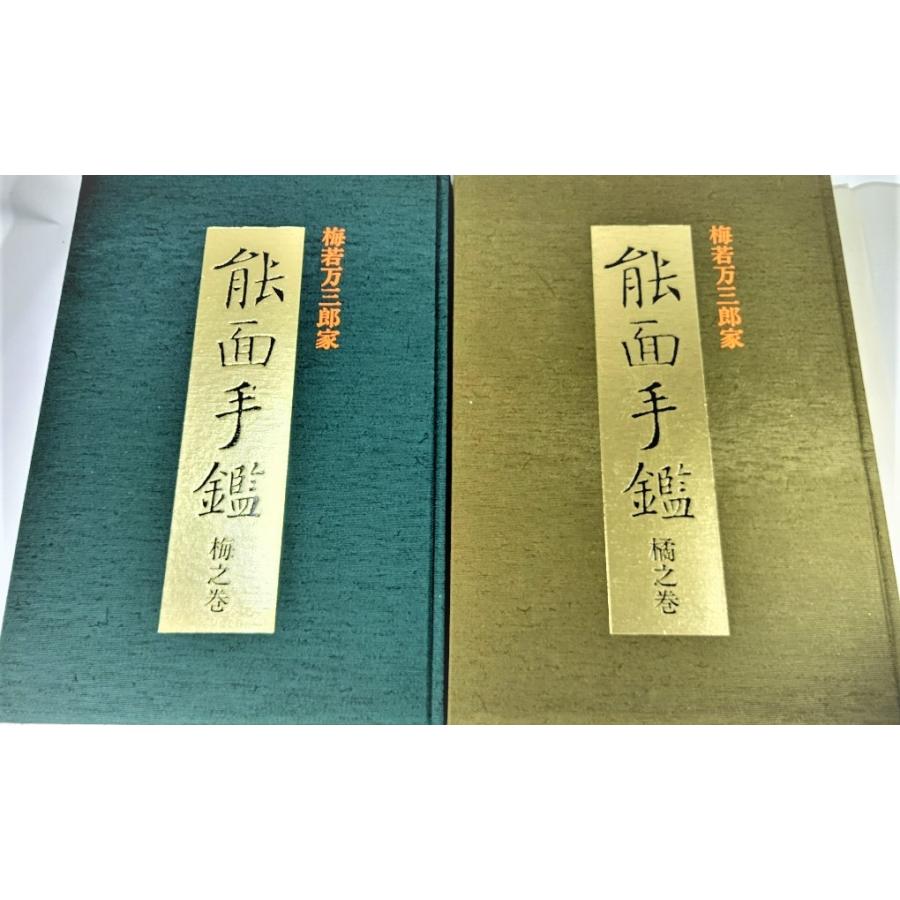 梅若万三郎家 能面手鑑(梅之巻・橘之巻) /梅若万紀夫（著）/玉川大学 